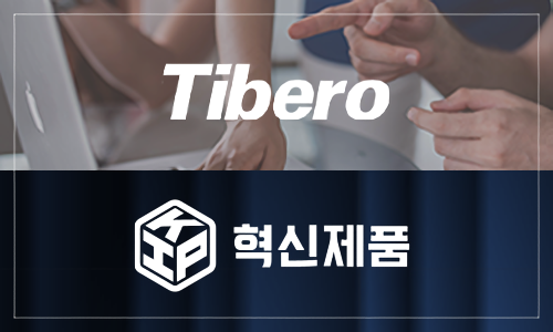 2022 tibero 혁신제품