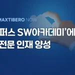 sw전문인재양성사업