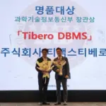티맥스티베로 글로벌 상용SW 명품 대상 장관상 수상 1