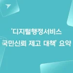 디지털행정서비스-국민신뢰-제고-대책-요약 (1)