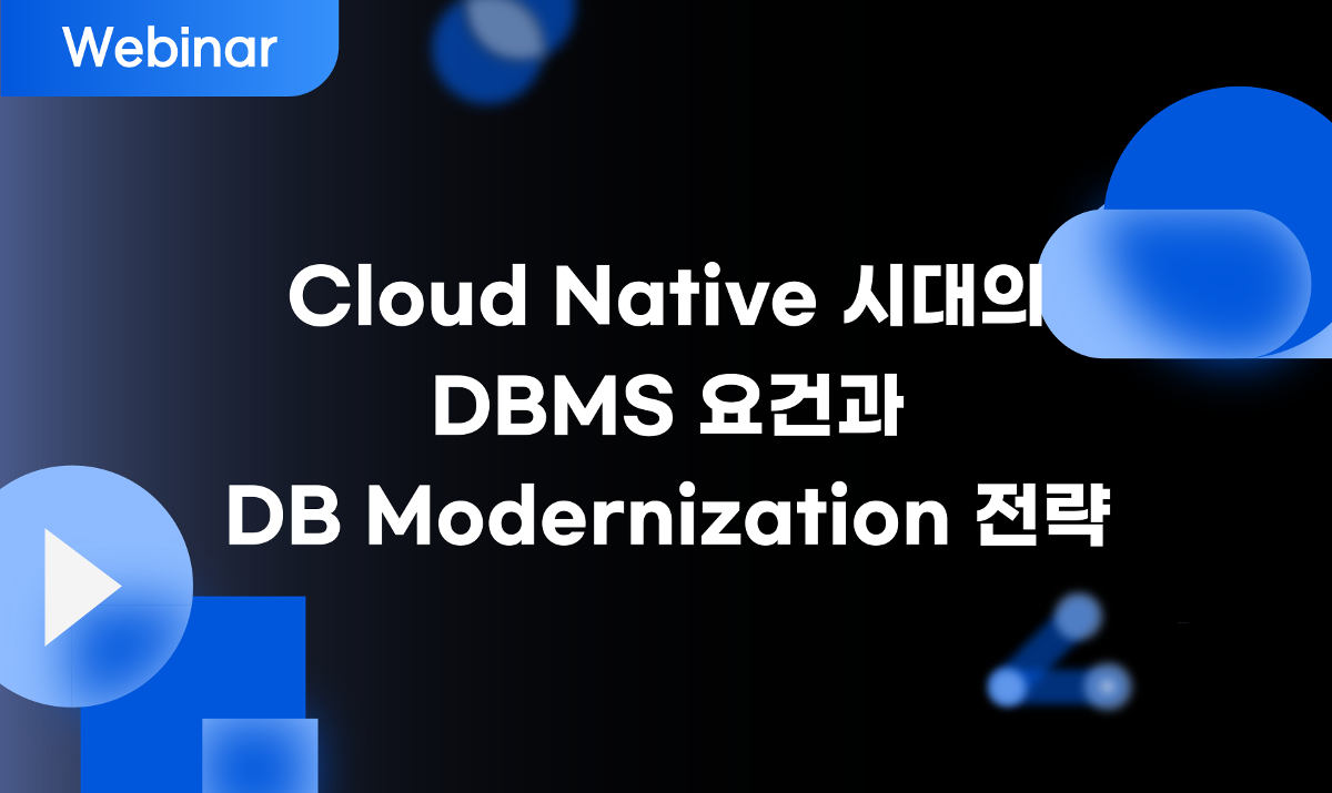 Cloud Native 시대의 DBMS 요건과 DB Modernization 전략 웨비나.svg 1 1