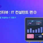 it컨설턴트2