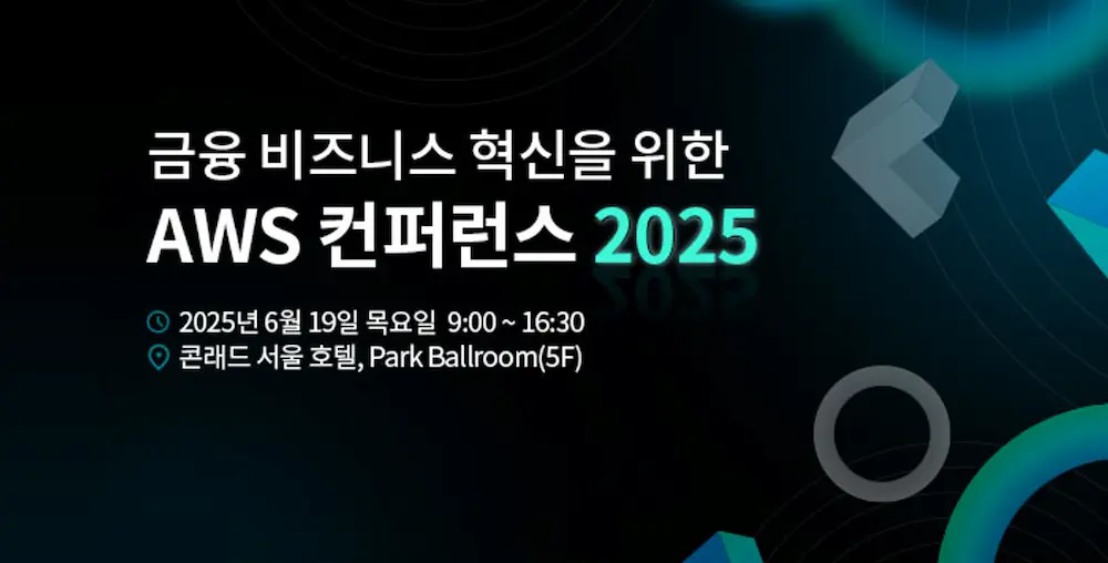 금융 aws 컨퍼런스 2025
