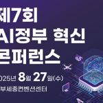 제7회 ai정부 혁신 콘퍼런스