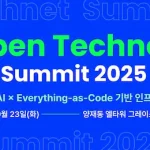 오픈 테크넷 서밋 2025 2 e1756945592678