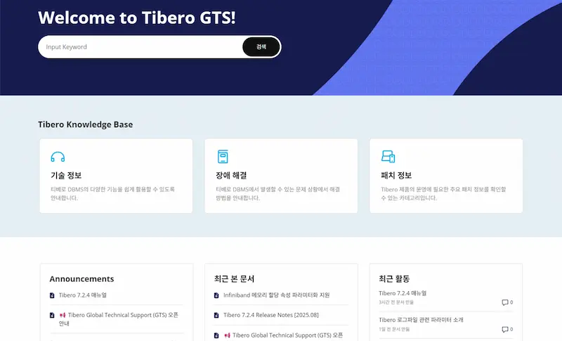 티맥스티베로 Global Technical Support 사이트 화면 이미지