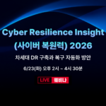 사이버 복원력 2026