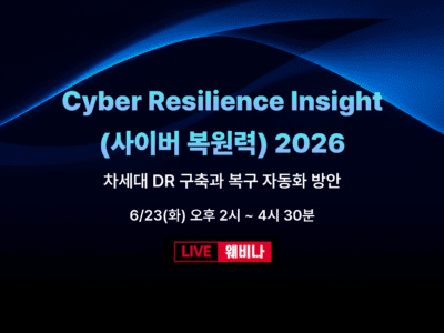 사이버 복원력 2026