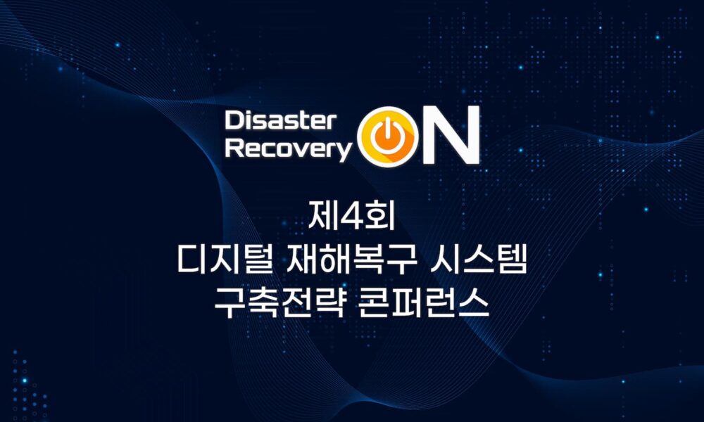 제4회 디지털 재해복구 시스템 구축전략 콘퍼런스