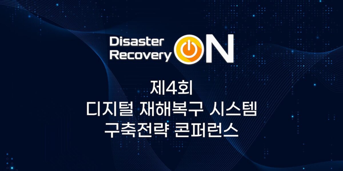 제4회 디지털 재해복구 시스템 구축전략 콘퍼런스