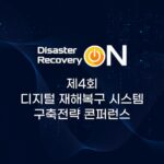 제4회 디지털 재해복구 시스템 구축전략 콘퍼런스