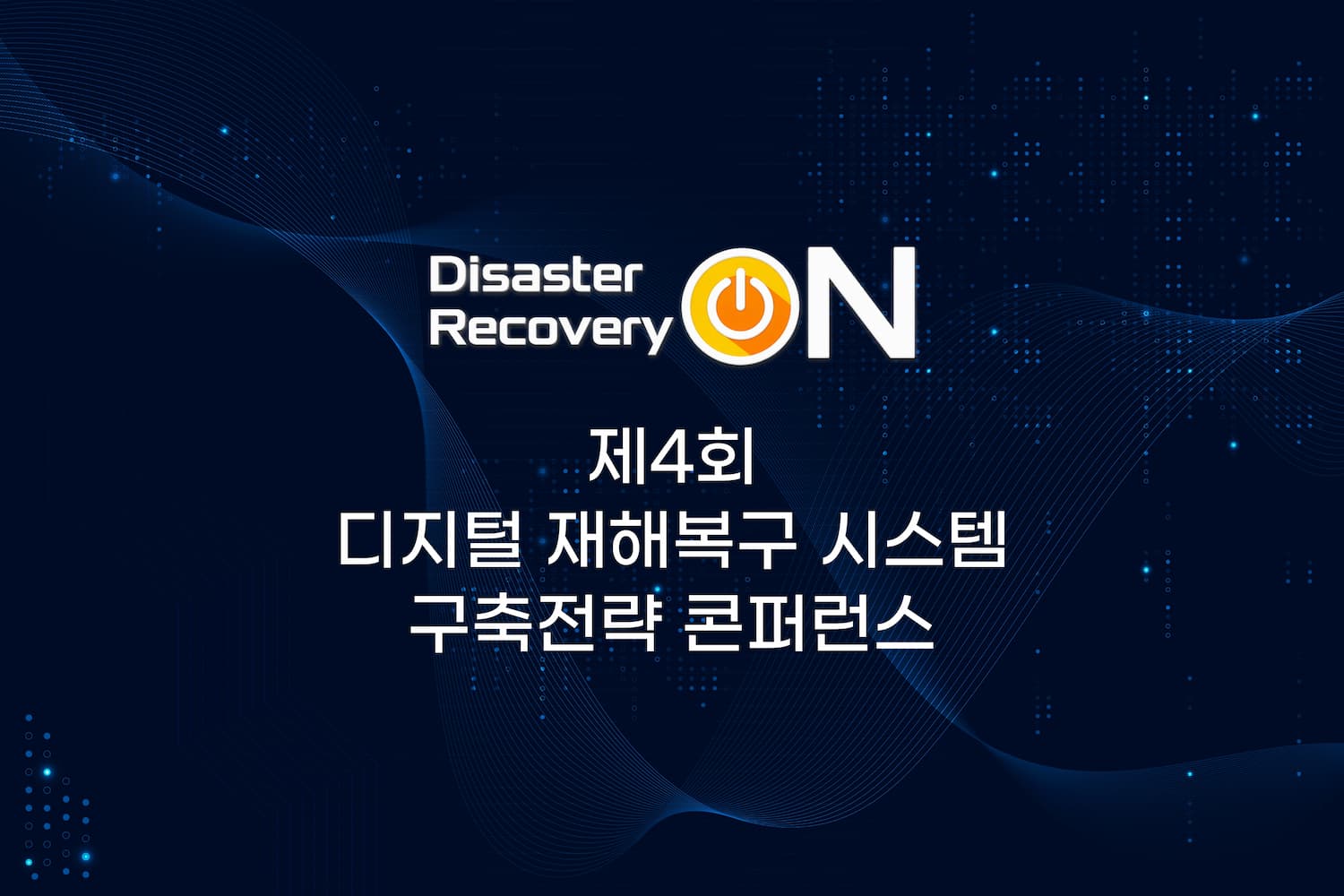 제4회 디지털 재해복구 시스템 구축전략 콘퍼런스